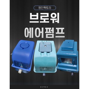 국산 기포기 1년 무상A/S 전기기포발생기 모음 브로와 수족관 횟집 영업용 수중펌프 수영장 낚시터 목욕탕폭기 양식장 에어브로워 정화조브로워 20 - 200 리터, 40L, 정화조용휴즈, 1개