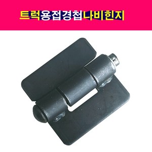 트럭 기계 나비힌지 용접경첩 화물차경첩 적재함경첩 덤프힌지, 1개