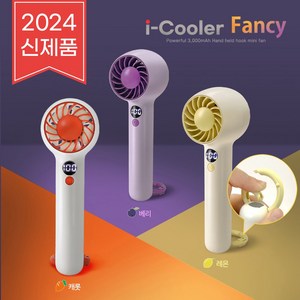 이노젠 아이쿨러 팬시 휴대용 무선 미니 선풍기_3000mAh대용량 INOZEN I-Coole Fancy 3000mAh, 캐롯(주황)