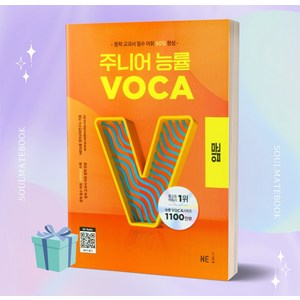 2024년 주니어 능률 VOCA 보카 입문 [당일발송+선물]