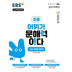 EBS 어휘가 문해력이다 초등 국어 1-1:교과서 어휘 완성, 초등 1-1