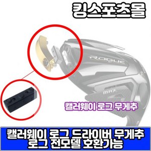 캘러웨이 로그ST 드라이버 헤드 무게추 2g~10g, 옵션 : 2g