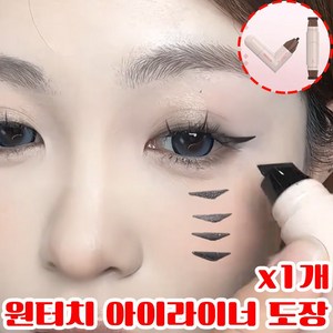 [초보자 추천] 하트 아이라이너 도장 원터치 스탬프 도장 워터프루프 번지지않는 아이라이너 초간단 사은품 랜덤 증정, 1개, 자연브라운컬러