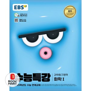 EBS 수능특강 과학탐구영역 화학 1 (2024년) : 2025학년도 수능 연계교재