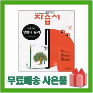 [선물] 2025년 금성출판사 고등학교 생활과 윤리 자습서 (차우규 교과서편) 2~3학년 고2 고3, 사회영역, 고등학생