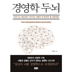 경영학 두뇌:비즈니스 세상으로 나아가는 이들이 꼭 알아야 할 경영개념, 해냄출판사, 김병도