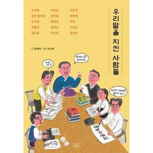 우리말을 지킨 사람들, 숨쉬는책공장, 곽영미 글/이수영 그림, 숨쉬는책공장 어린이 인물 이야기 1