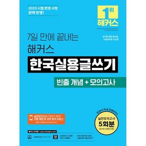 2025 7일 만에 끝내는 해커스 한국실용글쓰기 (빈출 개념+모의고사) : 공기업 취업 준비생 소방공무원 가산점, 해커스자격증