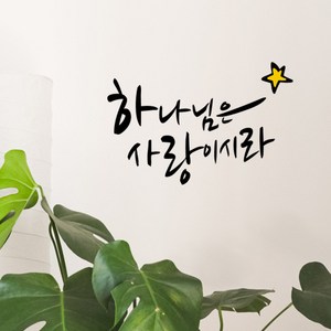 큐데코 성경 말씀 스티커, 19.하나님은 사랑이시라-블랙