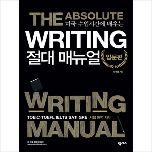 미국 수업시간에 배우는Witing 절대매뉴얼 입문편:NEAT GRE SAT TOEIC TOEFL 시험 완벽 대비, 넥서스, 절대 매뉴얼 시리즈