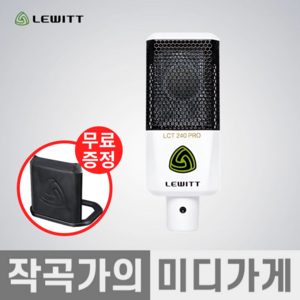 [작곡가의 미디가게] LEWITT LCT240 PRO WHITE VALUE PACK 르윗 프로 콘덴서 마이크 홈레코딩 마이크 패키지, LCT240_PRO_WHITE_VALUE_PACK, 1개