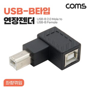 Coms USB B타입 연장젠더 Type B 2.0 좌향꺾임 NG780, 1개