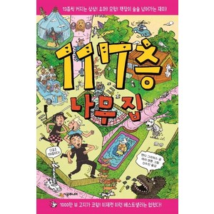 117층 나무 집:13층씩 커지는 상상! 유머! 모험! 책장이 술술 넘어가는 재미!, 시공주니어