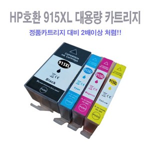 hp 915xl 호환 대용량 잉크 카트리지, 블랙, 1개