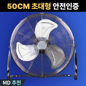 초대형 박스형 바닥 선풍기 업소용 공업용 대형 강풍기 50cm, ALD-D508F