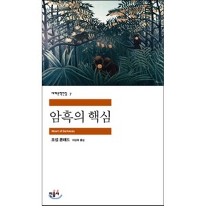 암흑의 핵심, 민음사, 글: 조셉 콘라드