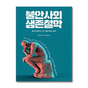 불안사회 생존철학, 상상스퀘어, 장 폴 주아리 저/배정은 역