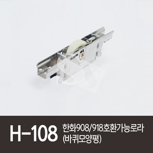 H-108 한화908 918호환가능로라(바퀴모양-평)HW908골든샤시 골든샷시, 1개