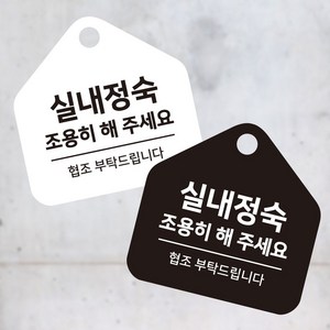 실내정숙조용히 걸이형 소형 오각안내판 17x17cm omn*5584NG, 블랙판, 본상품선택