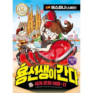 용선생이 간다 세계 문화 여행 11: 에스파냐(스페인), 사회평론, 사회평론 역사연구소