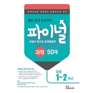 안쌤의 창의적 문제해결력 파이널 과학 50제 중등 1 2학년, 매스티안, 중등1학년