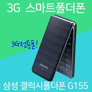 삼성 갤럭시폴더폰 3G SM-G155, 랜덤(외관순발송), 갤럭시폴더폰 SKT 3G SM-G155