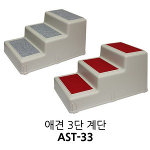 아가명가 펫스텝 3단 강아지계단 카펫 ast-33 계단, 그레이, 1개