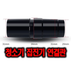 호스 어뎁터 집진기 청소기 연결 어텝터 아답터 청소기봉 연결어텝터 직경 C타입 28mm-34mm 31mm-29mm, 1개, 31-29연결관
