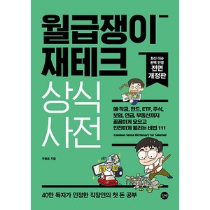 2022 월급쟁이 재테크 상식사전 - 예·적금 펀드 ETF 주식 보험 연금 부동산까지 꼼꼼하게 모으고 안전하게 불리는 비법 111 개정판, 길벗, 우용표