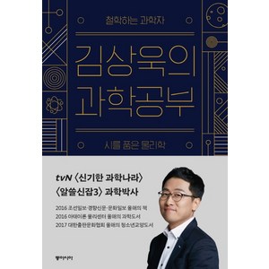 김상욱의 과학공부:철학하는 과학자 시를 품은 물리학, 동아시아, 김상욱 저