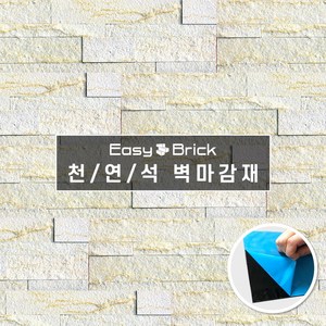 핸즈홈 이지브릭STONE 3D 스톤 접착식 타일 (BOX=10p), 베이지마블