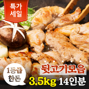 [명월가] 국내산 1등급 한돈 돼지 뒷고기모듬 구이용 특수부위, 3.5kg, 1개