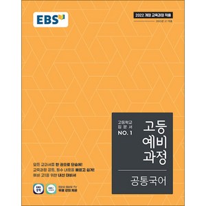 EBS 고등 예비 과정 공통 국어 (2025), EBS한국교육방송공사, 국어영역, 중등3학년