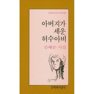 아버지가 세운 허수아비, 문학과지성사, 김혜순 저