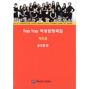 Top Top 여성합창곡집 5, 코러스센터