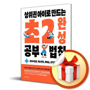 상위권 아이로 만드는 초2 완성 공부 법칙 (이엔제이 전용 사 은 품 증 정)