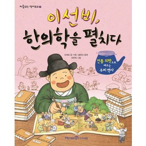 이선비 한의학을 펼치다:전통 의학으로 배우는 우리 역사, 미래엔아이세움, 처음읽는 역사동화 시리즈