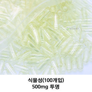 이메디샵 식물성공캡슐 약100개입 공캅셀 빈캡슐 소량포장 다양한 사이즈 색상 100mg 150mg 250mg 500mg 알약 가루약캡슐, 식물성500mg(투명), 100개