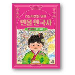 초등학생을 위한 인물 한국사 4 조선 하, 길벗스쿨, 단품