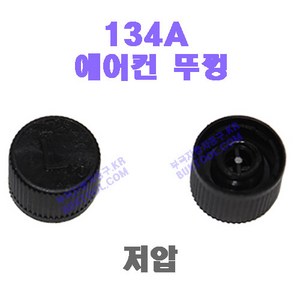 국산 134A 자동차 에어컨 뚜껑 / 차량용 마개, 저압, 1개