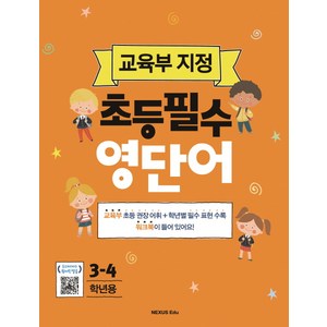 초등필수 영단어(3-4학년용):교육부 지정, 넥서스에듀, 교육부 지정 초등필수 시리즈