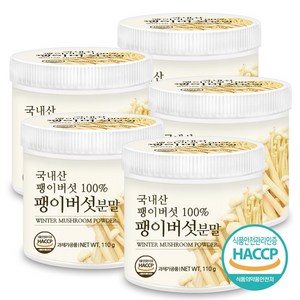 푸른들판 국산 팽이버섯 분말 가루 100% HACCP 인증 국내산 말린 건팽이 버섯 차 파우더, 5개, 110g