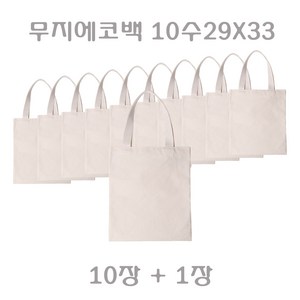 유통킹콩 무지에코백 1SET(10장+1장여유분) 3가지사이즈 데일리에코백 체험학습재료 학원가방