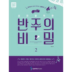 조희순의 성인을 위한반주의 비밀 2:QR코드에 맞춰 연주하는 실용반주, 삼호뮤직, 조희순