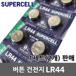 슈퍼셀 버튼 건전지 LR44 1.5V 코인 동전 배터리 리모컨 퓨처북 펜 무드등 카메라 계산기 사운드북 장난감 RC 무선 리모콘 뽀로로스마트폰 전구 LED 완구 건전지 배터리