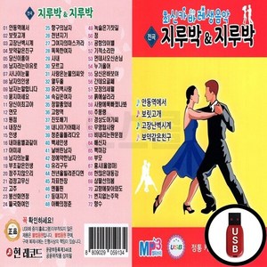 HR_USB노래칩 최신카바레생음악 지루박 & 지루박 72곡