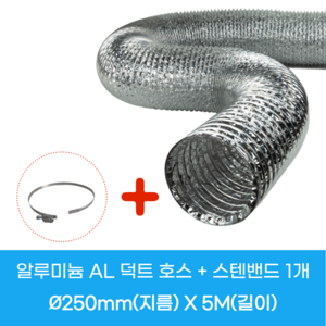 알루미늄닥트호스 75mm 100mm 125mm 150mm 200mm 250mm 300mm 후렉시블 환풍기자바라 은박 플레시블, 1개, 250mmX5M+스텐밴드1EA