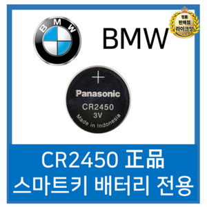 라이브 BMW 스마트키 전용 베터리 CR2450, 1개입, 2개