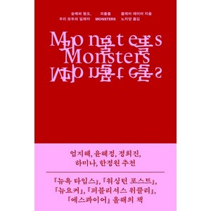 괴물들:숭배와 혐오 우리 모두의 딜레마, 클레어 데더러 저/노지양 역, 을유문화사