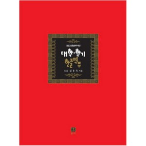 대학 학기 한글역주, 통나무, 김용옥 저